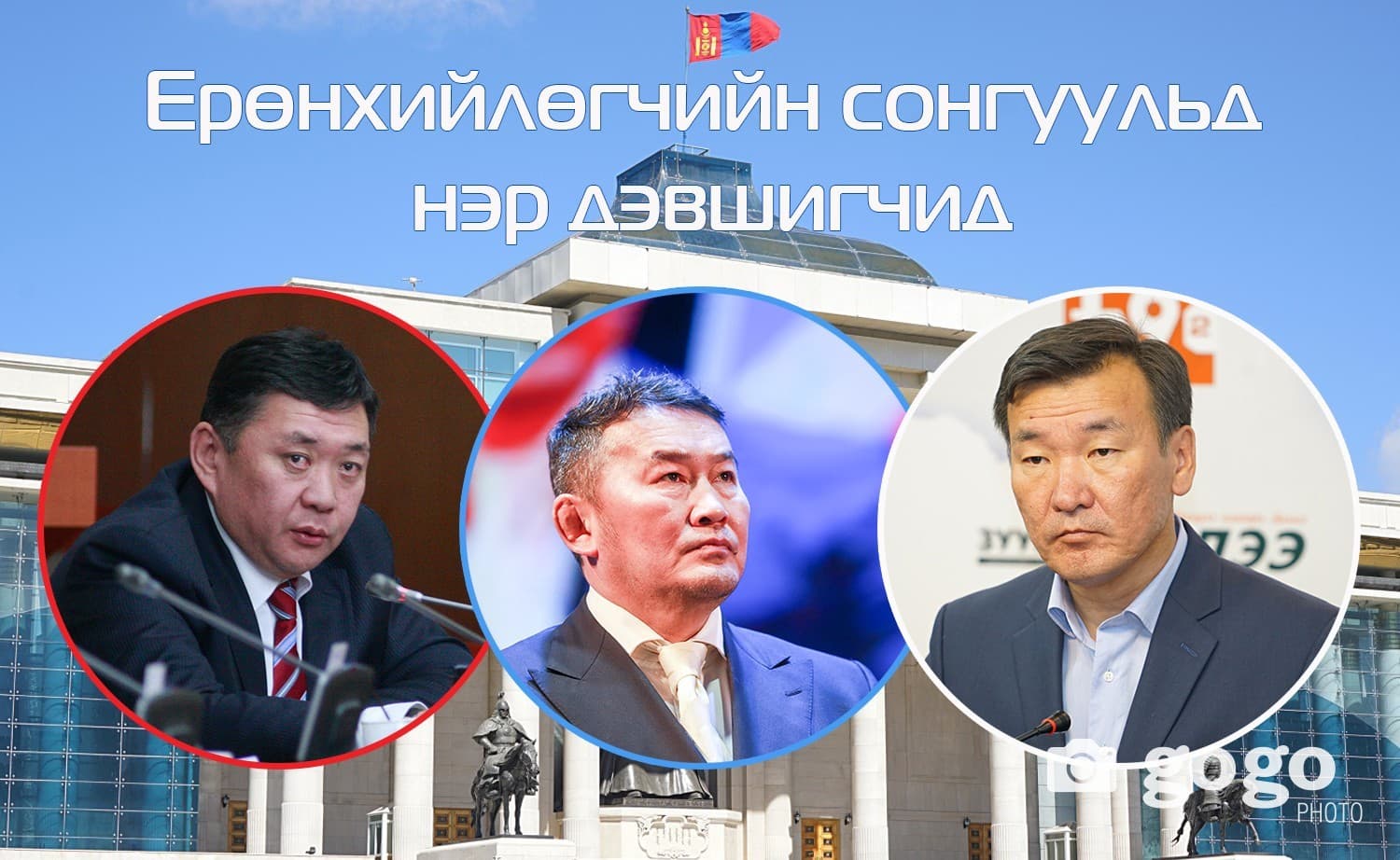 Нэр дэвшигчдийн үнэмлэхийг 27-нд гардуулна