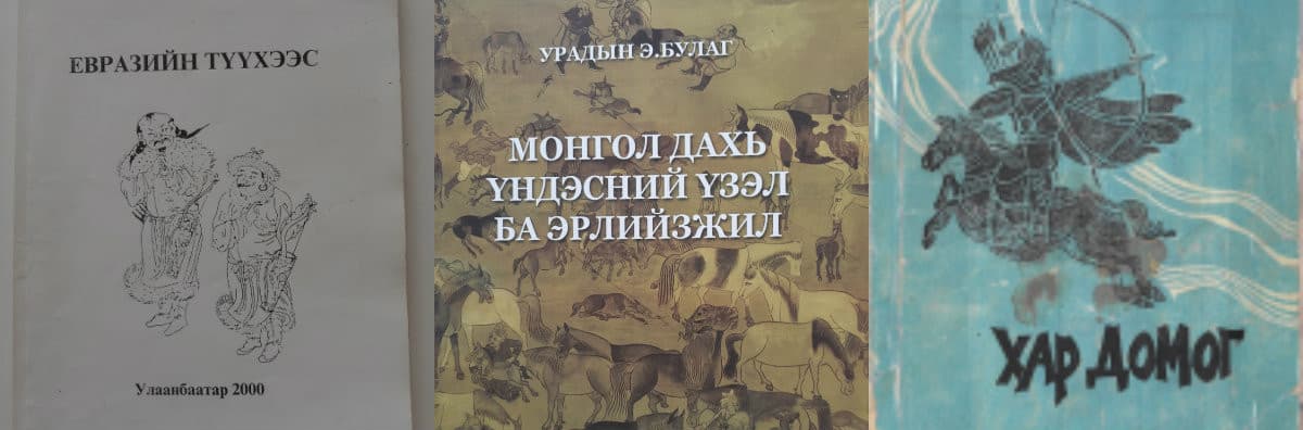 Монгол судлал руу өнгийвөл: Гурван бүтээлийн тойм
