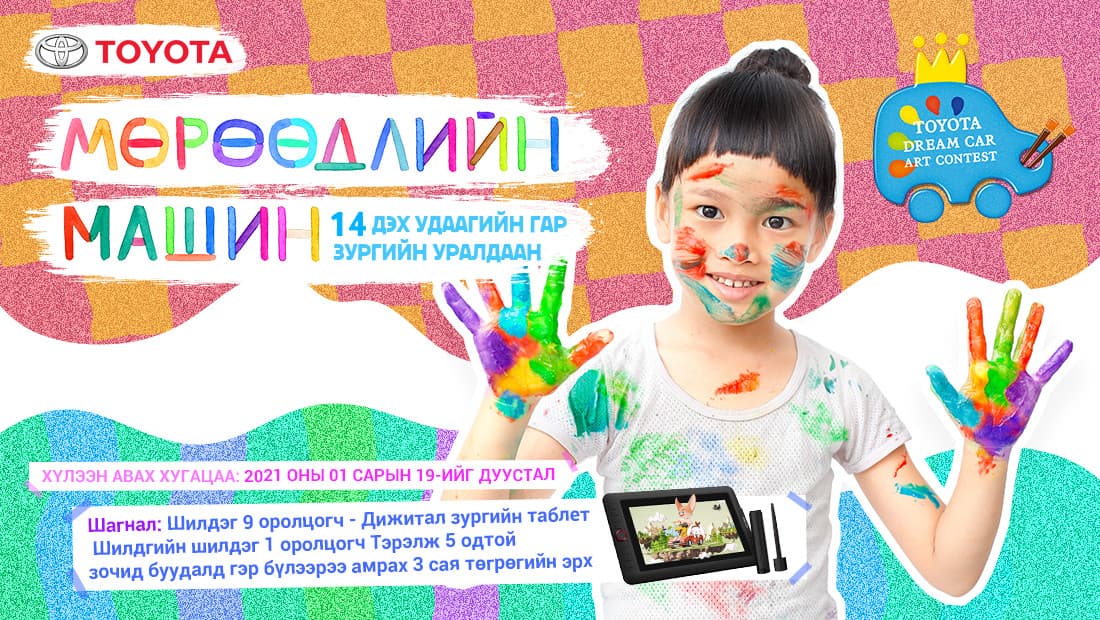 “Мөрөөдлийн машин” гар зургийн уралдааны бүтээл хүлээж авах хугацааг 14 хоногоор сунгалаа