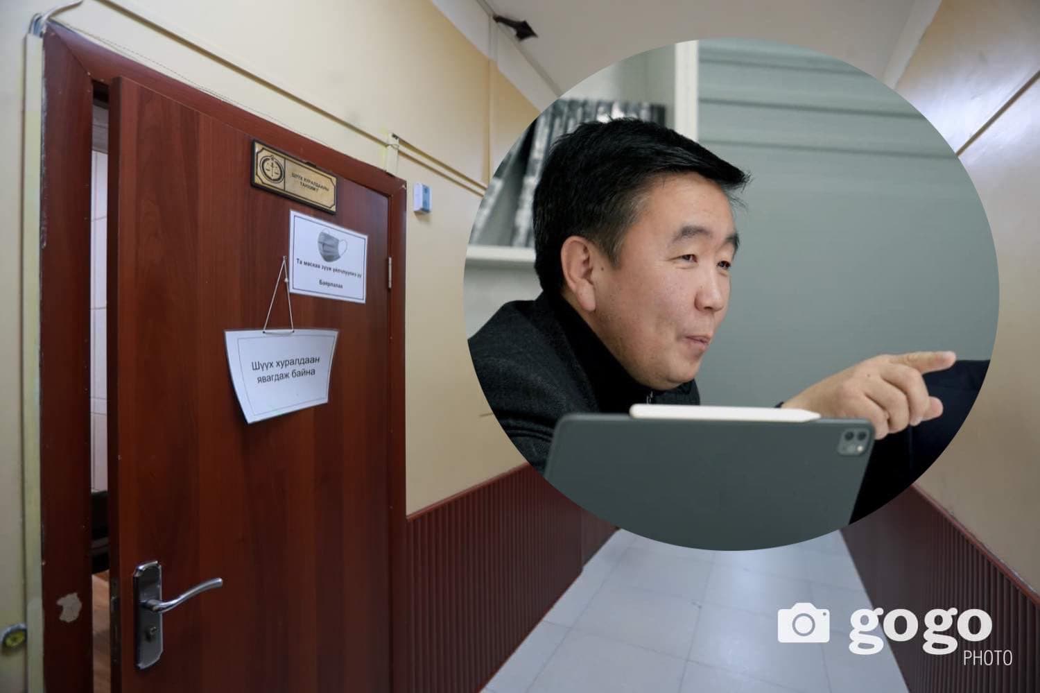 Шүүх танхимаас: Д.Мөнх-Эрдэнийн гурван ХҮСЭЛ