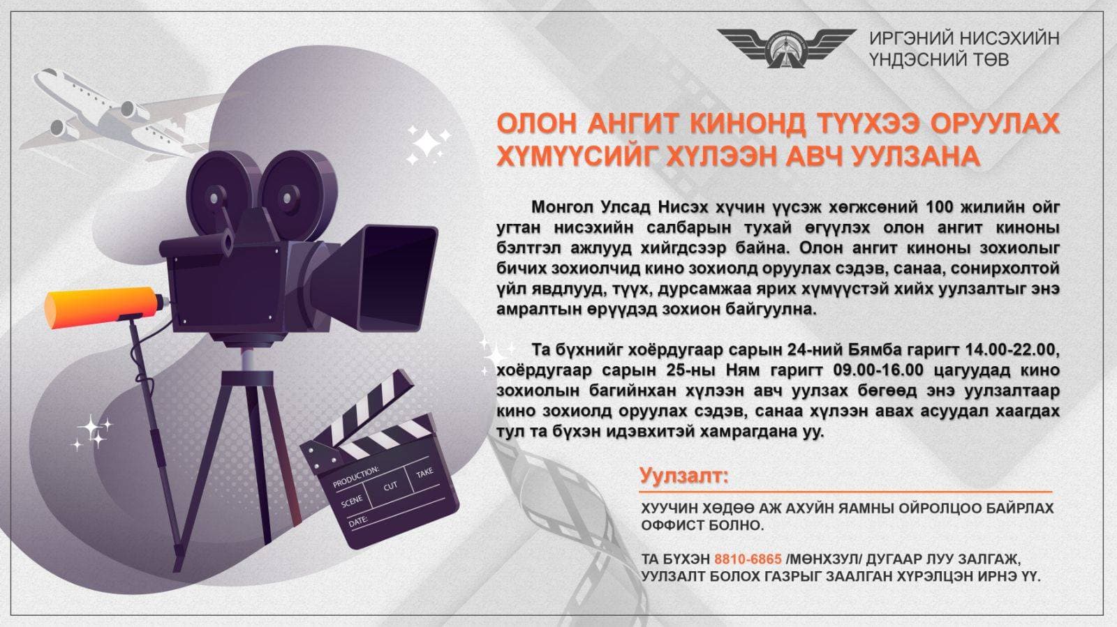 ИНҮТ: Нисэхийн салбарын тухай кинонд түүхээ оруулах хүмүүсийг хүлээн авч уулзана