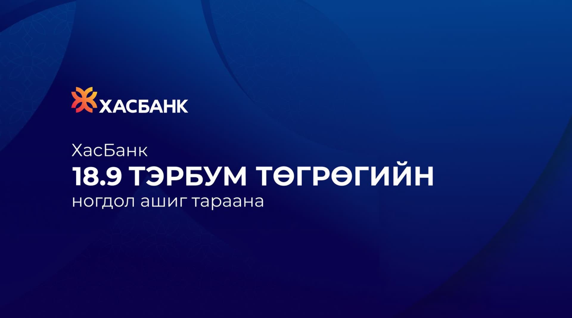 ХасБанк ХК хагас жилийн цэвэр ашгаасаа ногдол ашиг хуваарилна