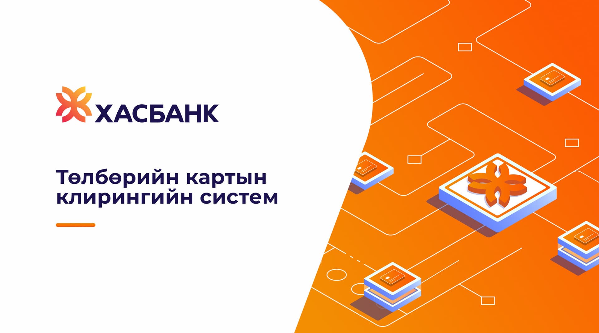 ХасБанк төлбөрийн картын клирингийн систем ажиллуулах зөвшөөрөл авлаа