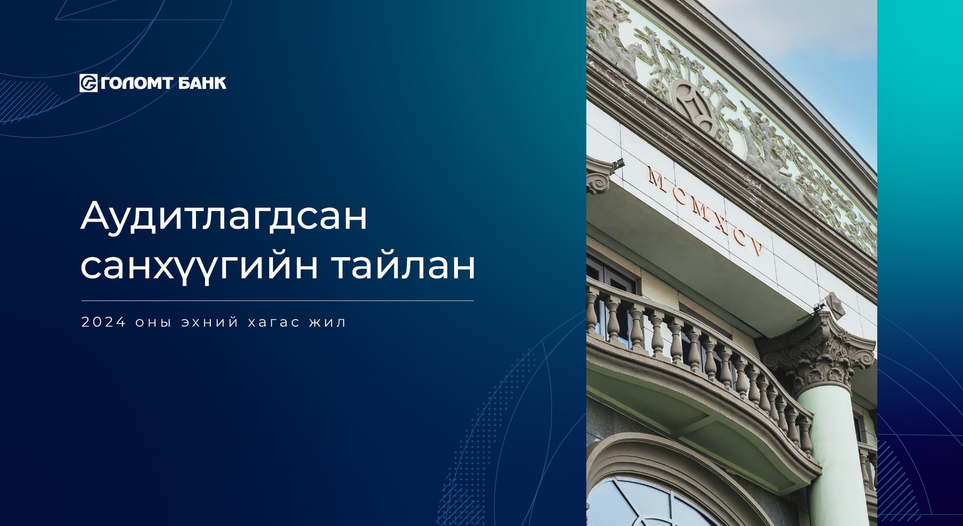 Голомт банкны 2024 оны эхний хагас жилийн аудитлагдсан санхүүгийн тайланг танилцуулъя