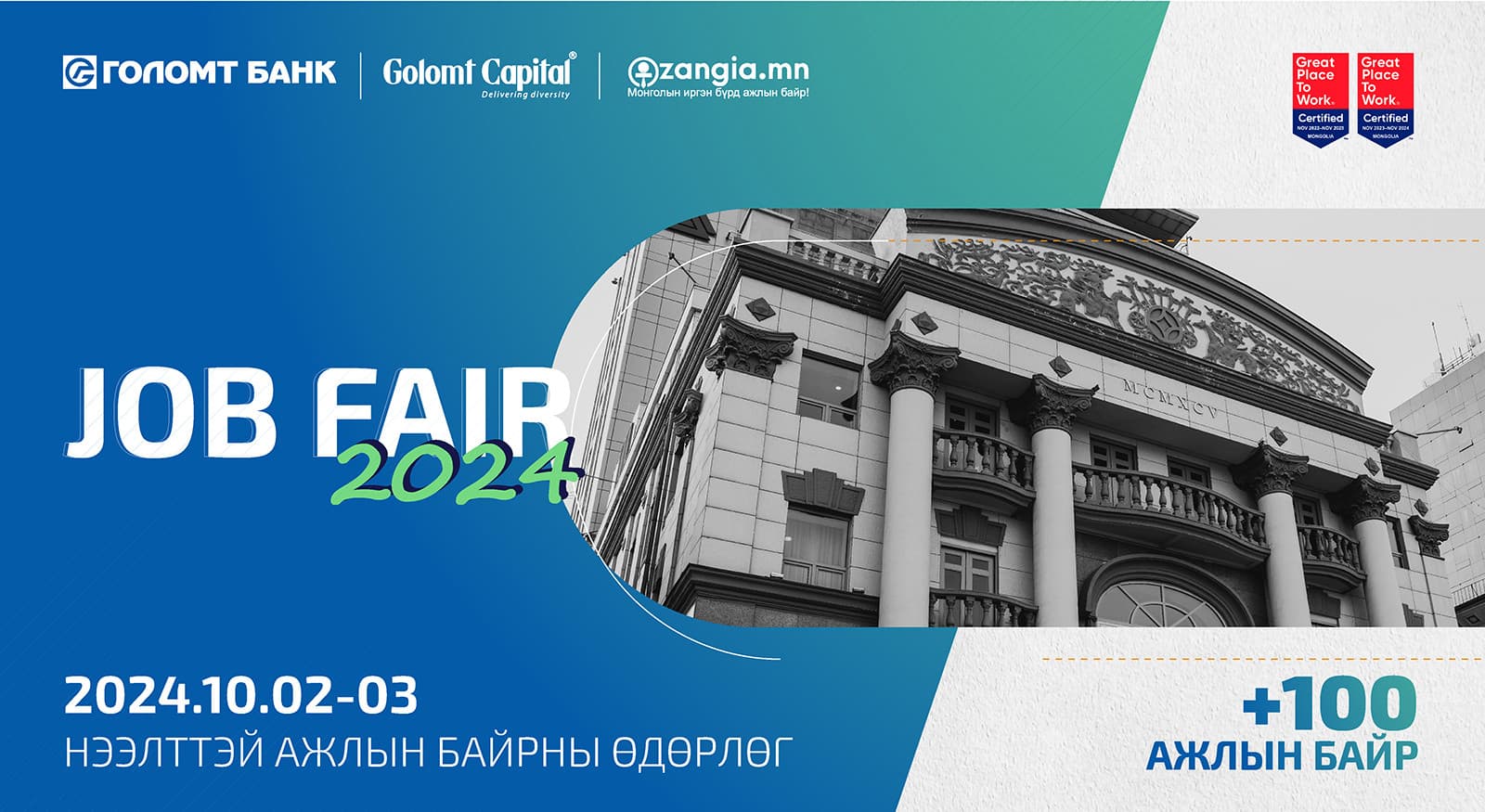 Голомт банк, Голомт капитал ҮЦК-ийн "JOB FAIR 2024" арга хэмжээ болно