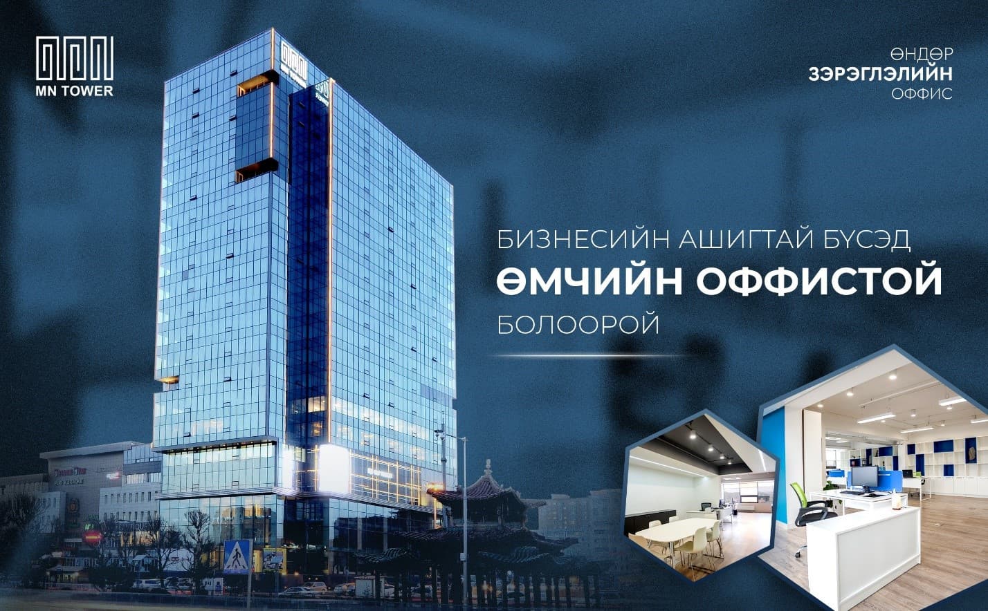 MN TOWER: Бизнесийн ашигтай бүсэд өмчийн оффистой болоорой