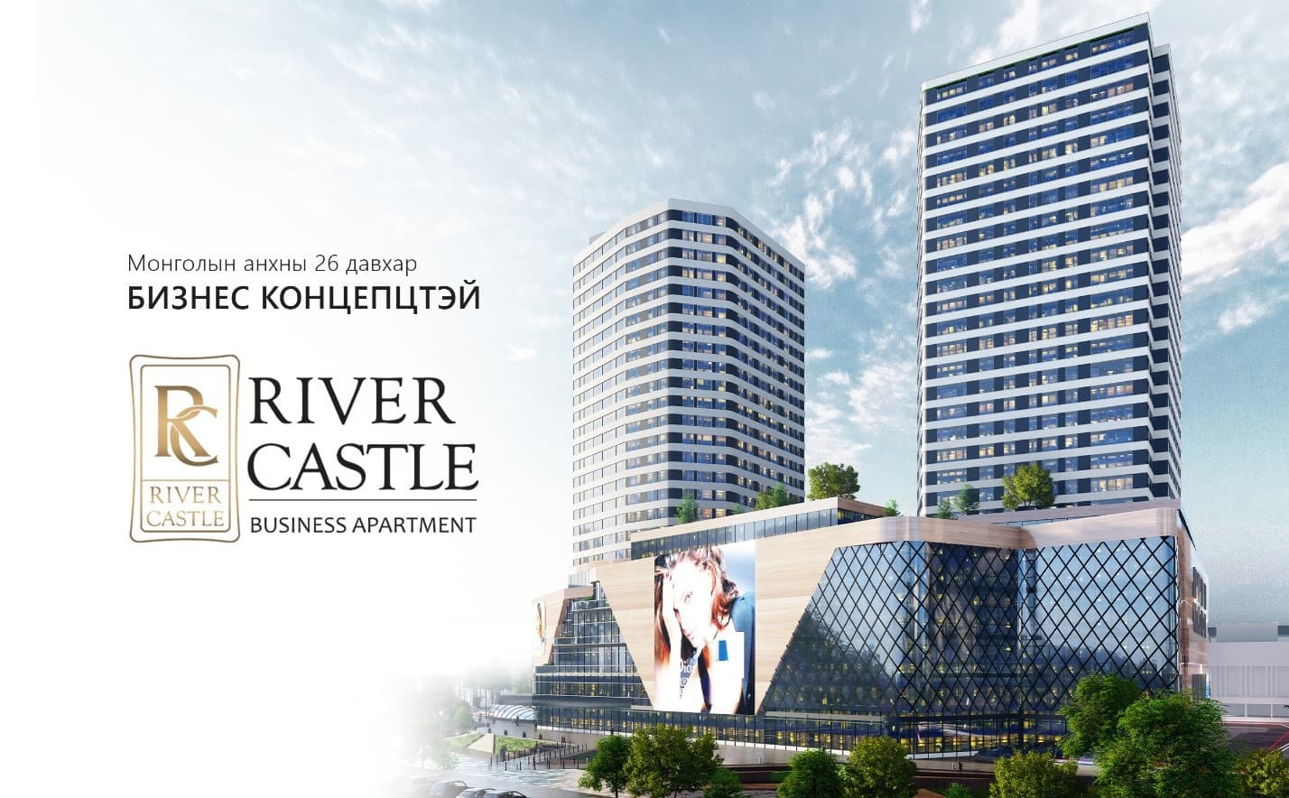 Монголын анхны бизнес концепцтой “River castle” apartment-д тавтай морилно уу