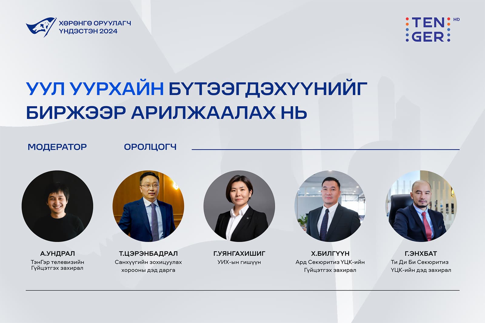 Уул уурхайн бүтээгдэхүүнийг биржээр арилжаалах нь