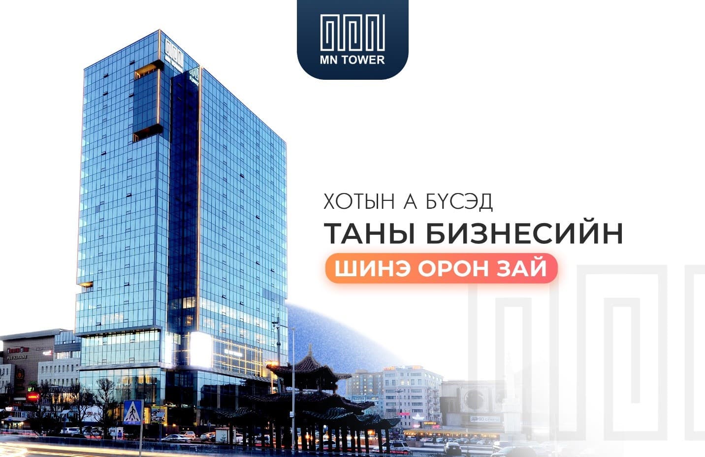 MN TOWER: Хотын А бүсэд таны бизнесийн шинэ орон зай