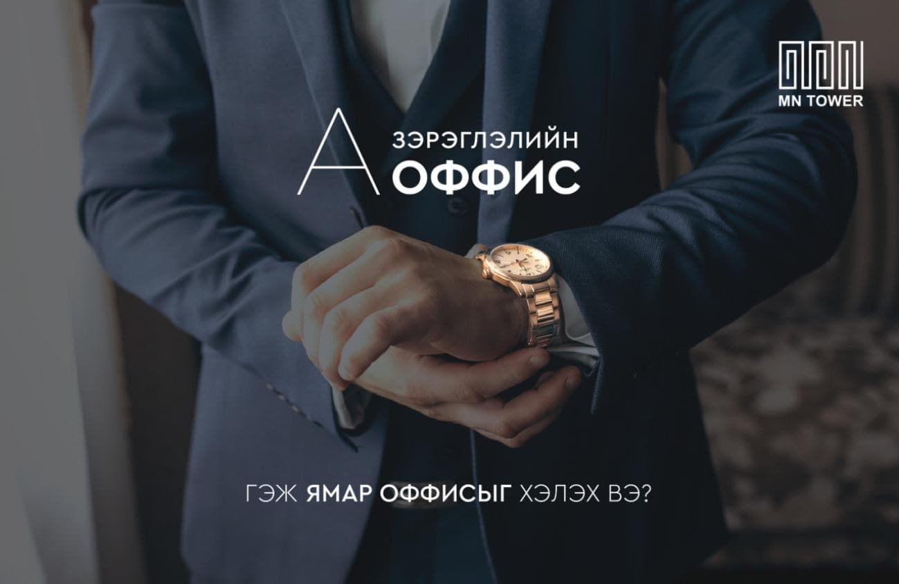 А зэрэглэлийн оффис гэж ямар оффисыг хэлэх вэ?