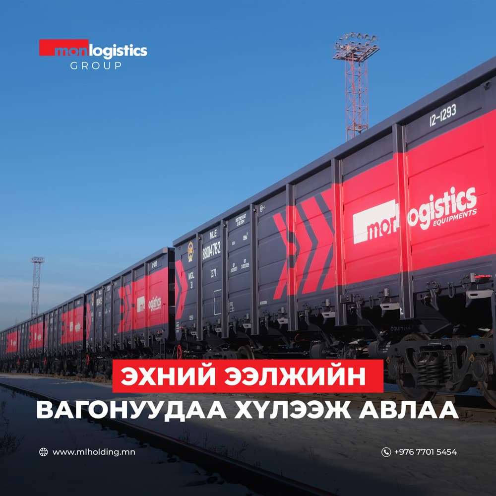 Монложистикс Групп эхний ээлжийн вагонуудаа хүлээн авлаа