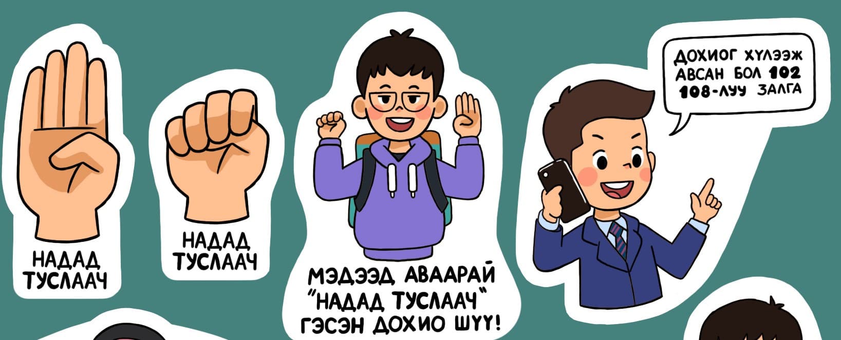 ВИДЕО: Та "Надад туслаач" гэсэн дохиог мэдэх үү?
