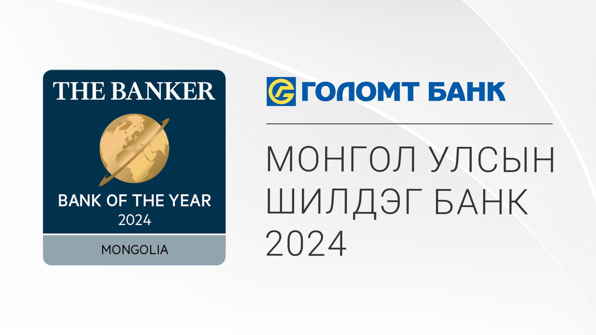 Голомт банк 2024 оны “Монгол улсын шилдэг банк”-аар тодорлоо