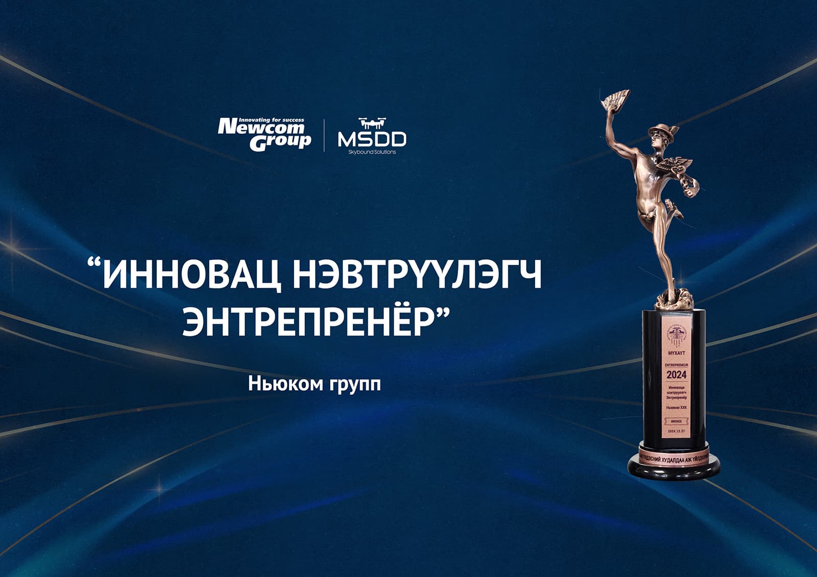 Ньюком групп “Энтрепренёр 2024”-с инновац нэвтрүүлэгч шагналыг хүртлээ