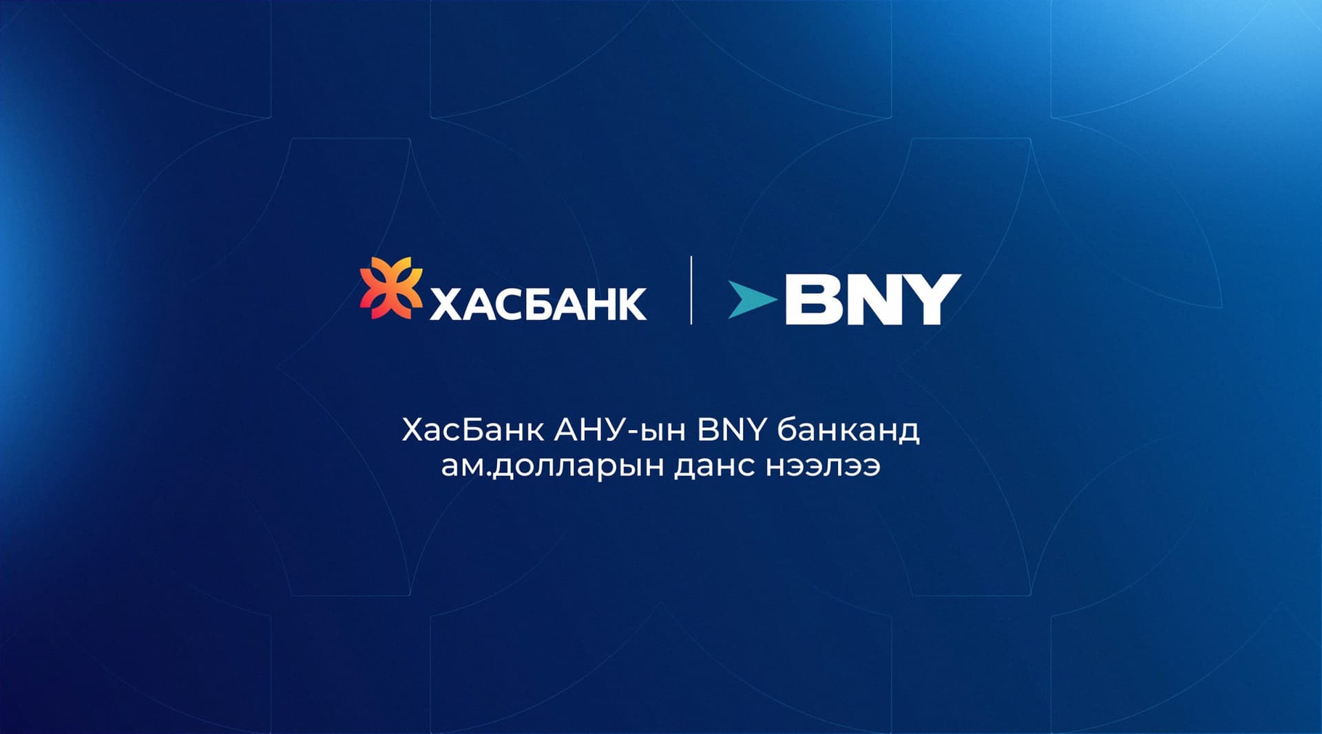 ХасБанк АНУ-ын BNY банканд ам.долларын данс нээлээ