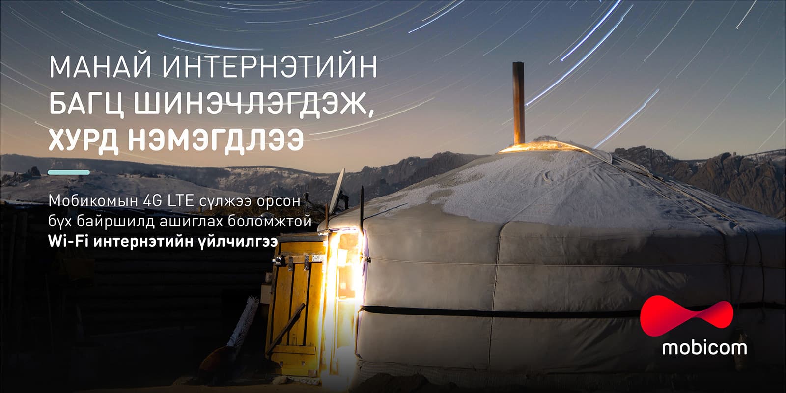 Манай Интернэт илүү хурдан боллоо