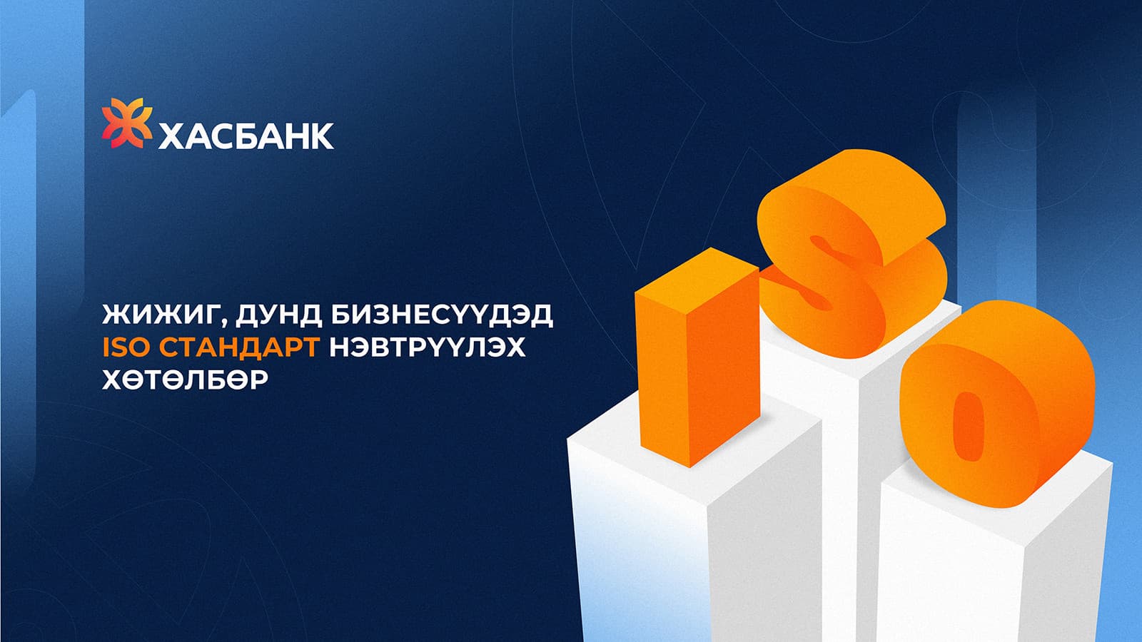 ХасБанкны дэмжлэгтэйгээр ЖДҮ-үүд ISO стандарт нэвтрүүлсээр байна