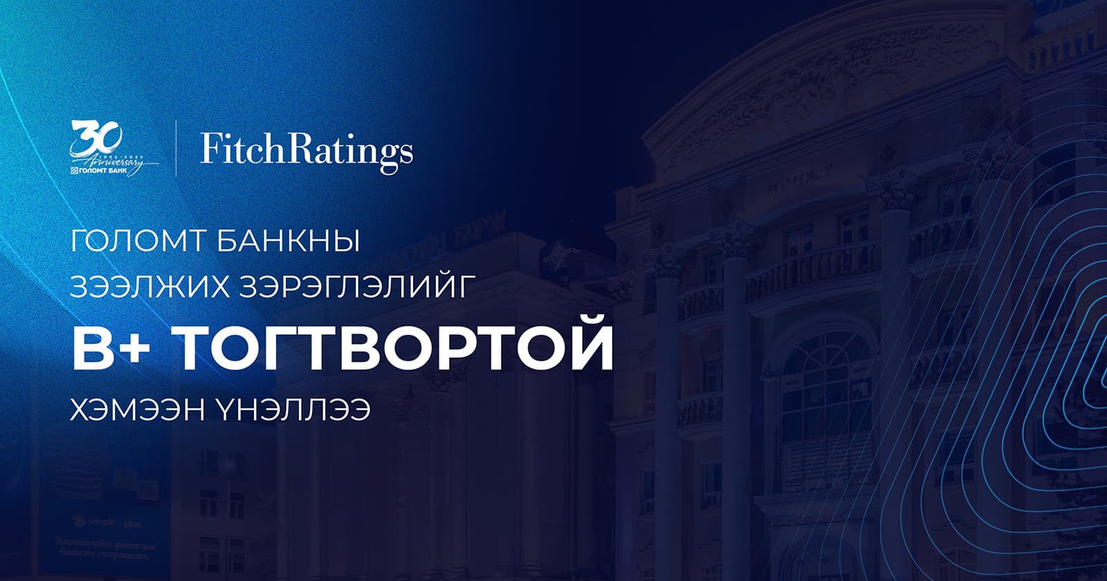 Fitch агентлаг Голомт банкны зээлжих зэрэглэлийг “B+ тогтвортой” хэмээн үнэллээ