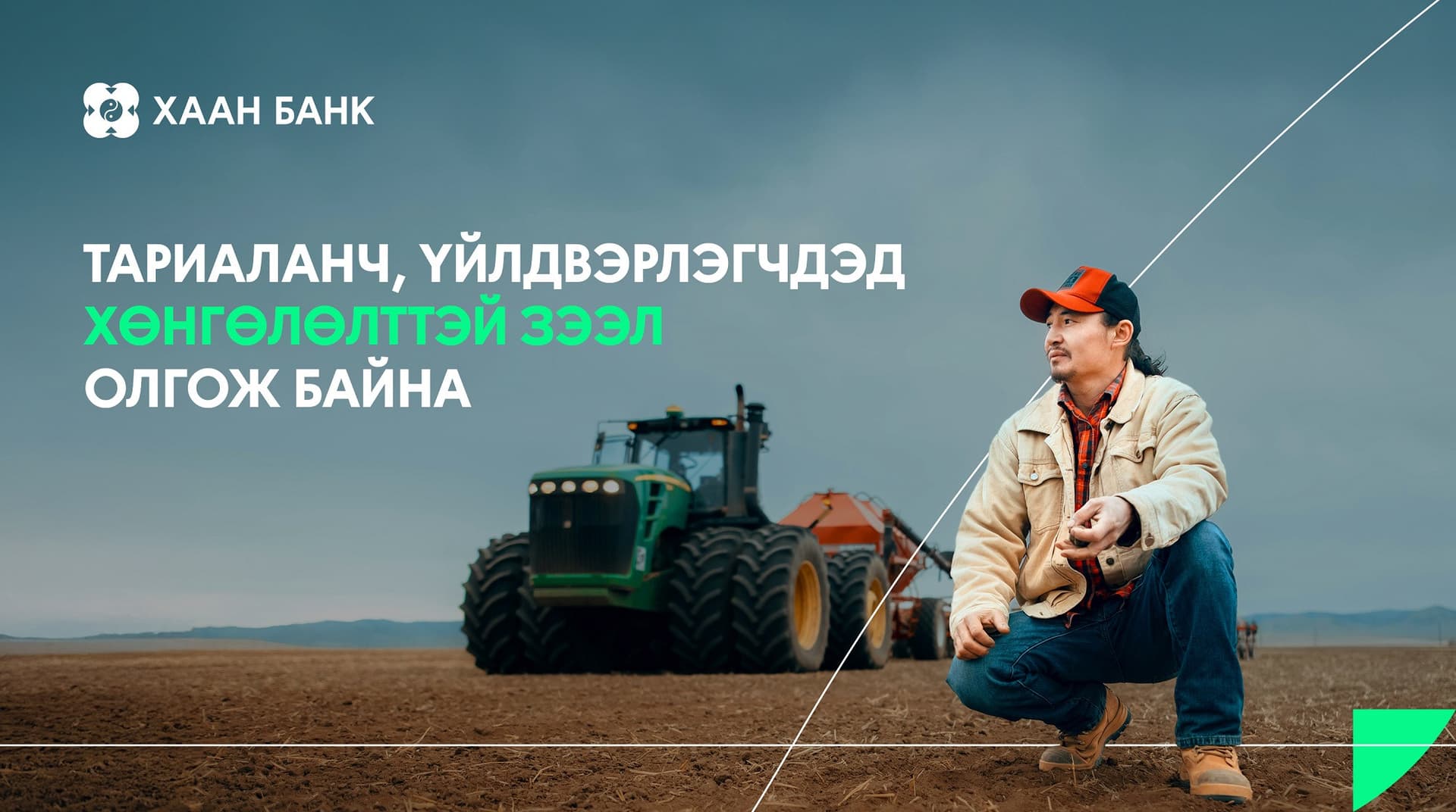Тариаланч, үйлдвэрлэгчдэд хөнгөлөлттэй зээл олгож байна