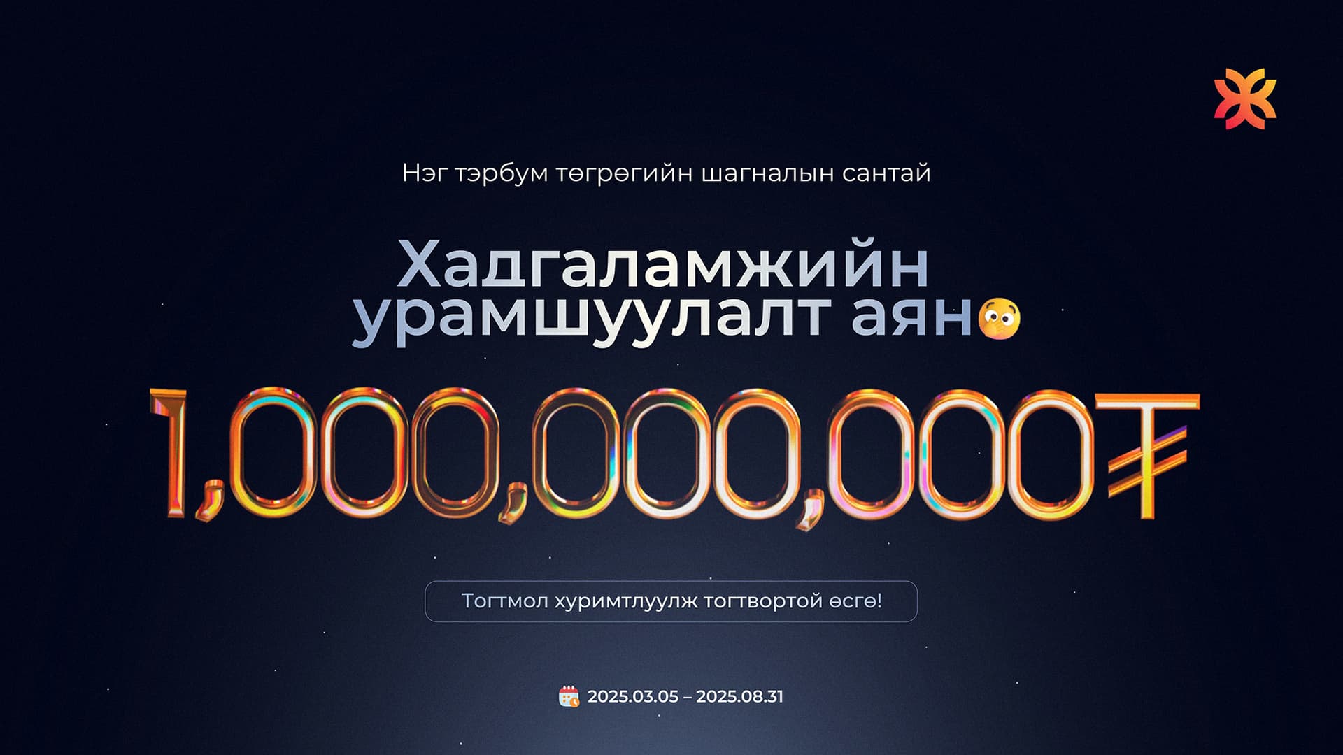 Тэрбум төгрөгөөр шагналын хур бууна