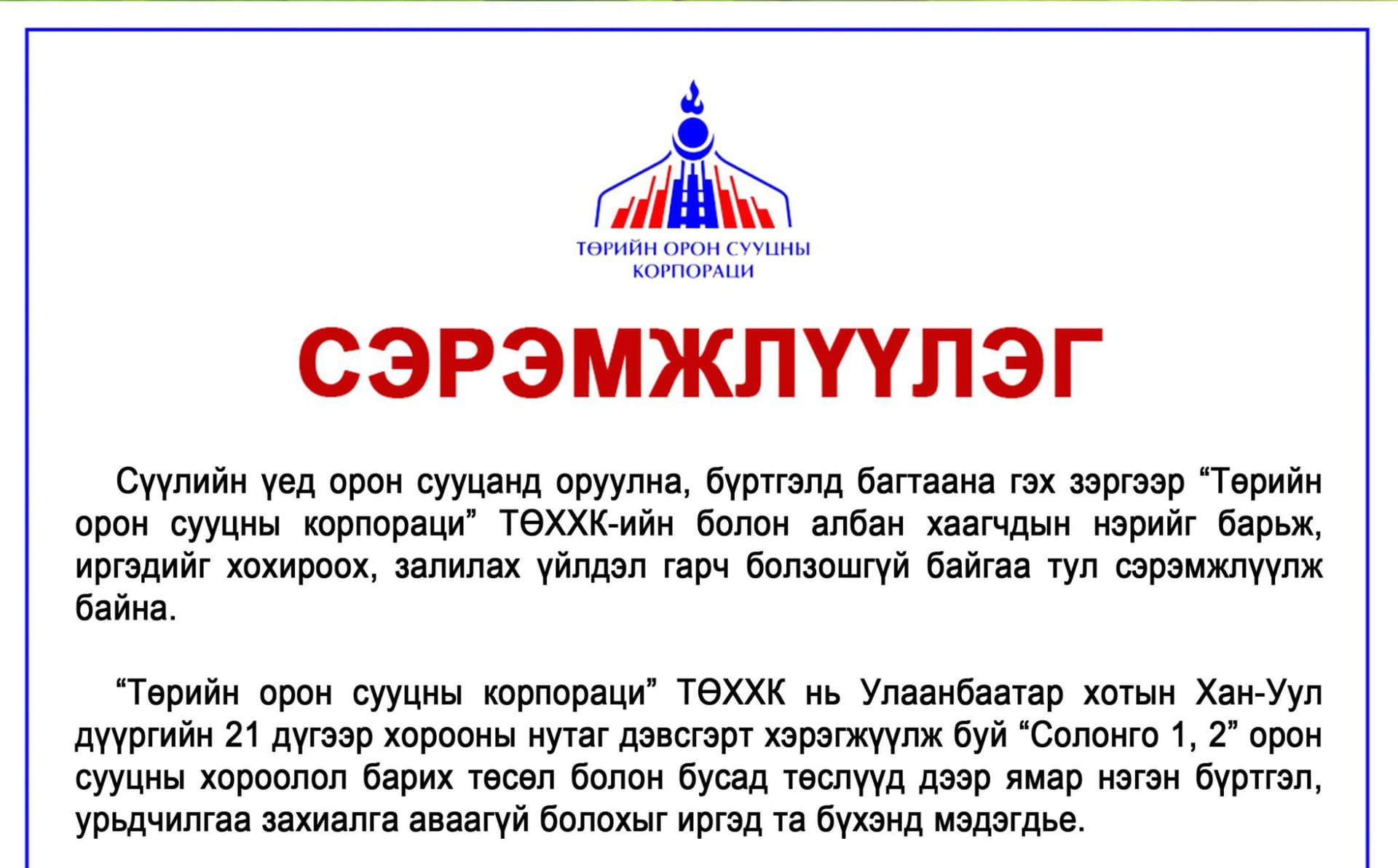 Төрийн өмчийн орон сууцанд оруулна, бүртгэлд багтаана гэж иргэдийг залилж байна