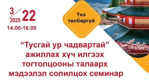 “Тусгай ур чадвартай” ажиллах хүч илгээх талаар мэдээлэл өгөх семинар болно