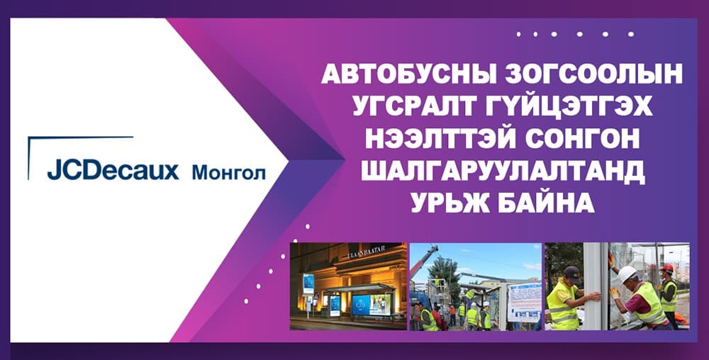 Сонгон шалгаруулалтын урилга