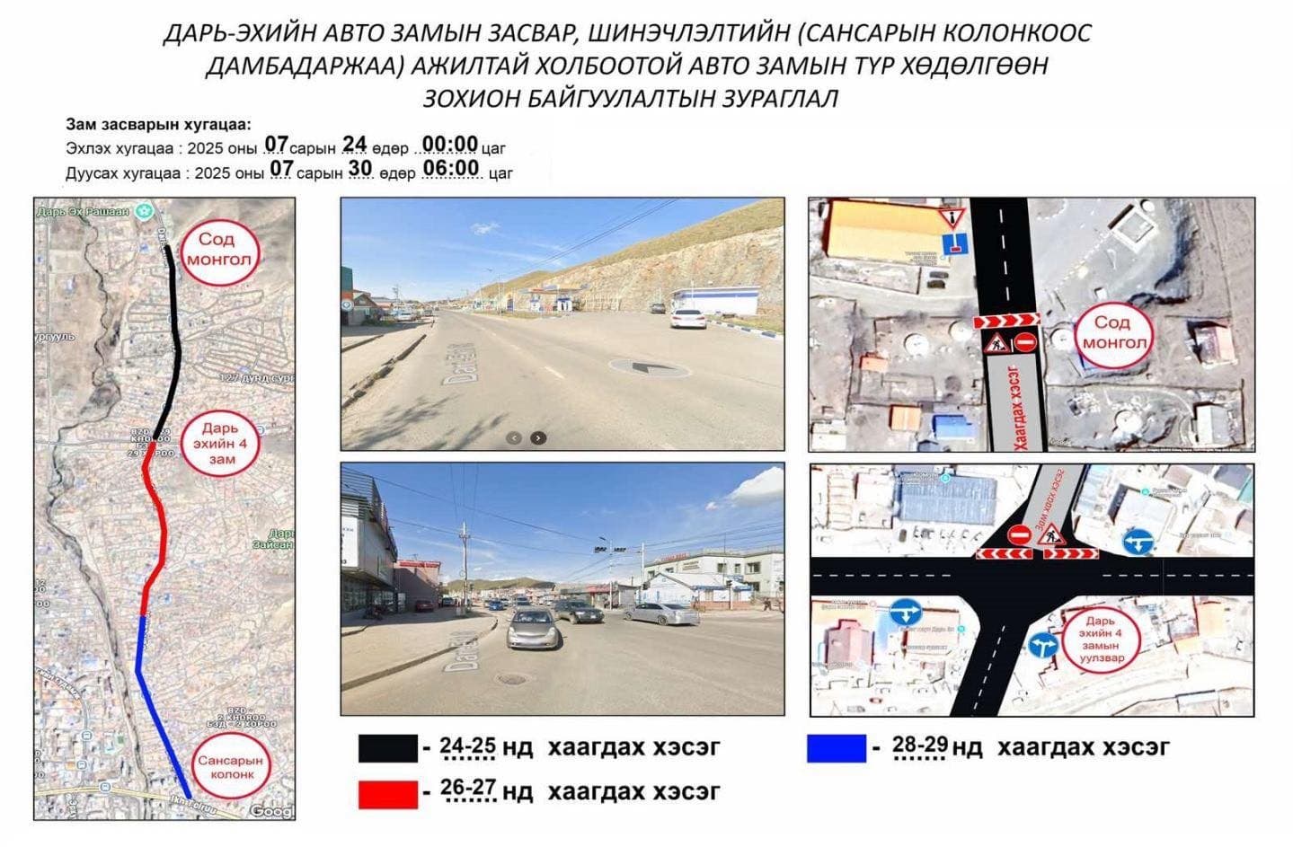 Сансарын колонкийн уулзвараас хойш Хайлааст-Ганц худгийн уулзварыг хааж, шинэчилнэ