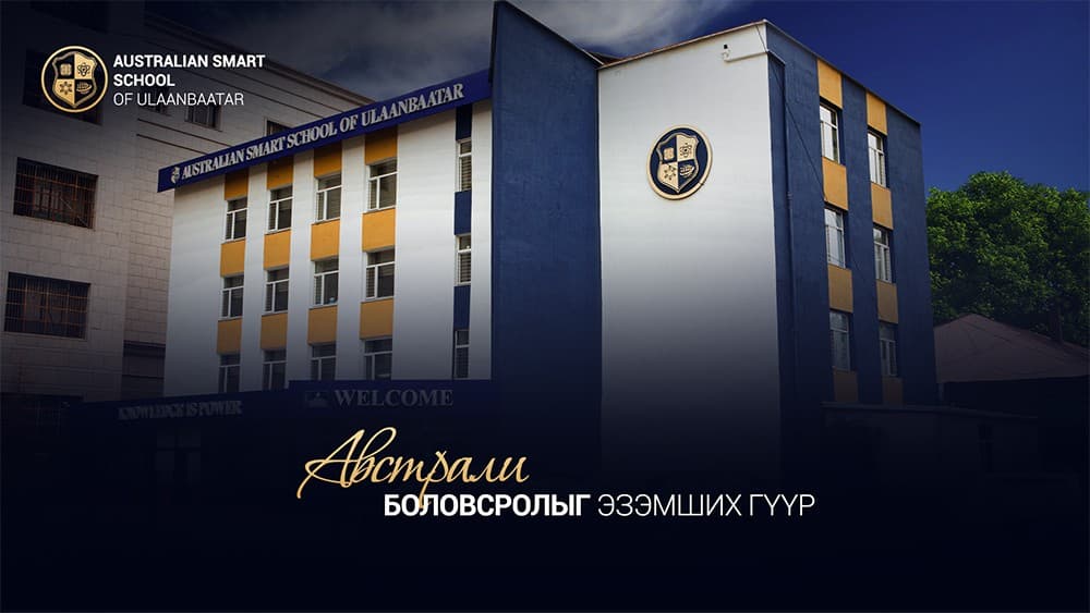 Австрали-Монгол хос гэрчилгээтэй “Australian Smart School of Ulaanbaatar” сургууль шинэ хичээлийн жилийн элсэлтээ авч байна