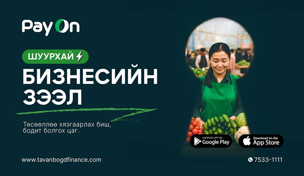 Идэвхтэй бизнест илүү хурдан шийдэл