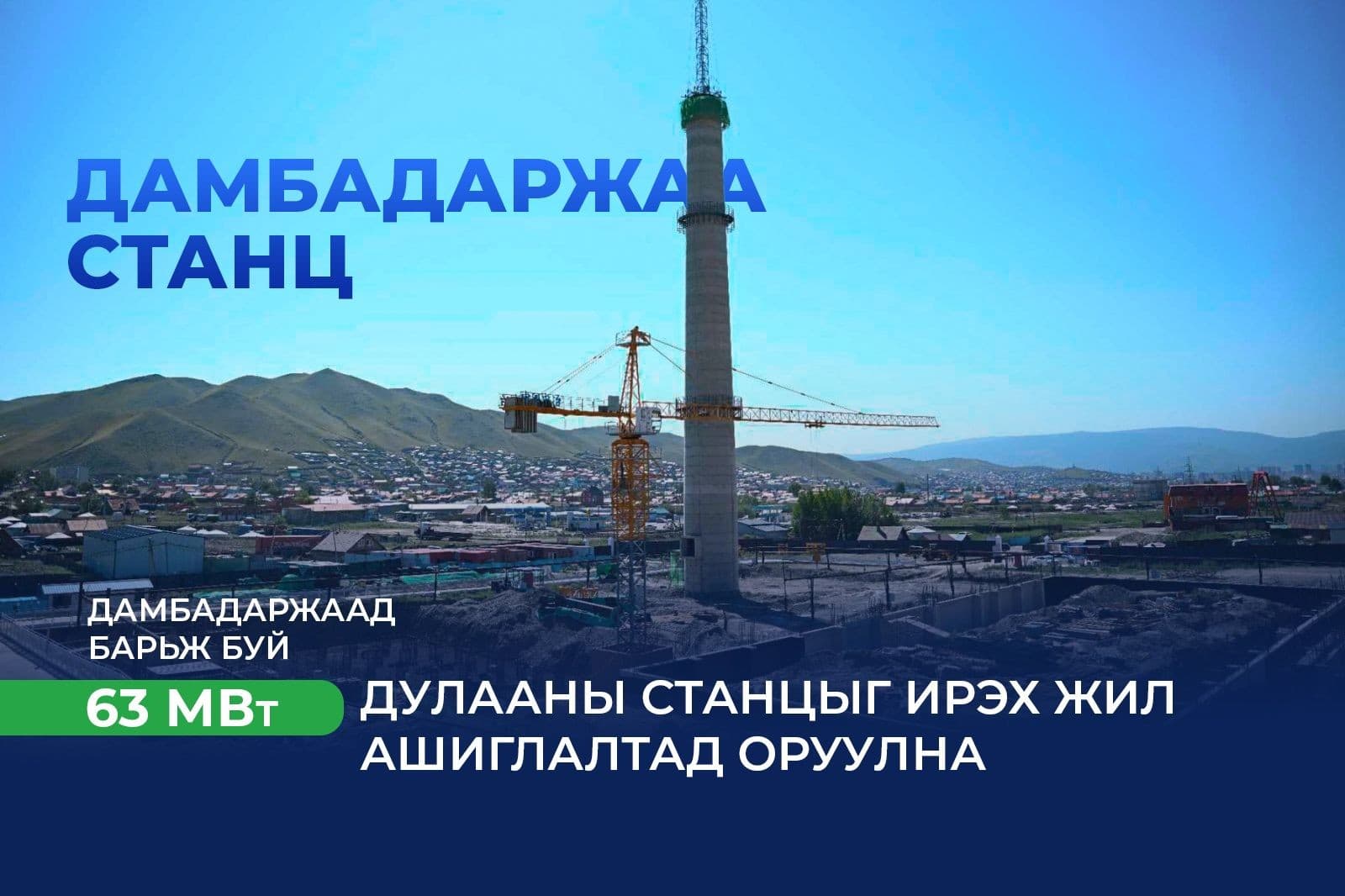 Дамбадаржаа 63 МВт дулааны станцыг ирэх онд ашиглалтад оруулна