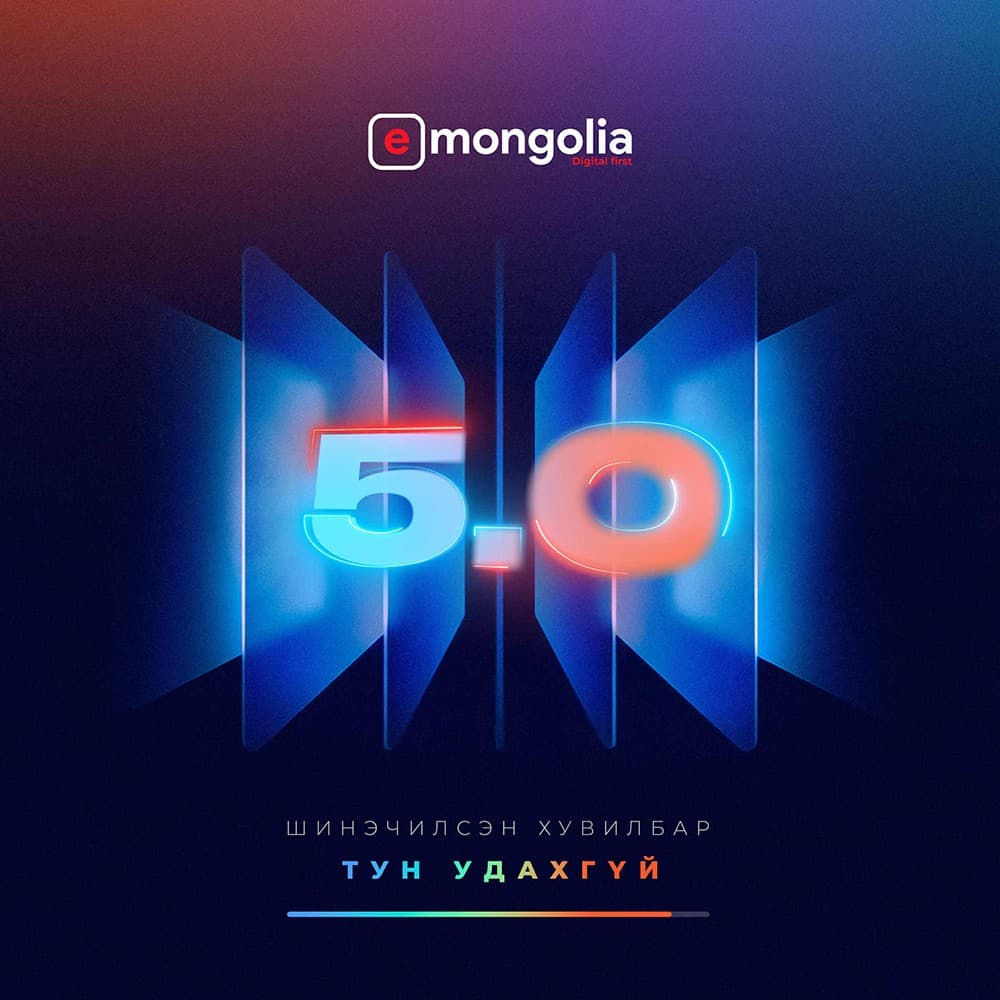 E-Mongolia 5.0: Төр цахим үйлчилгээний дараагийн шинэчлэлээ энэ сард зарлана