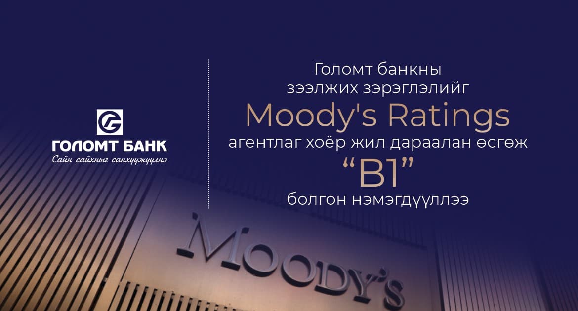 Голомт банкны зээлжих зэрэглэлийг Moody’s Ratings агентлаг хоёр жил дараалан өсгөж “B1” болгон нэмэгдүүллээ