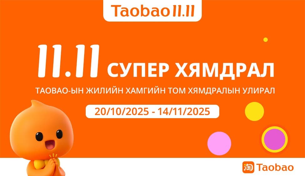 Тaobao 11.11 – Жилийн хамгийн том хямдрал, зөвхөн Монголын хэрэглэгчдэд зориулсан онцгой урамшуулал эхэллээ