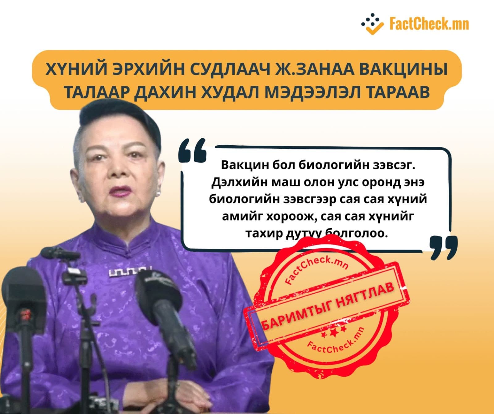 Хүний эрхийн судлаач Ж.Занаа вакцины талаар дахин ХУДАЛ мэдээлэл тараав