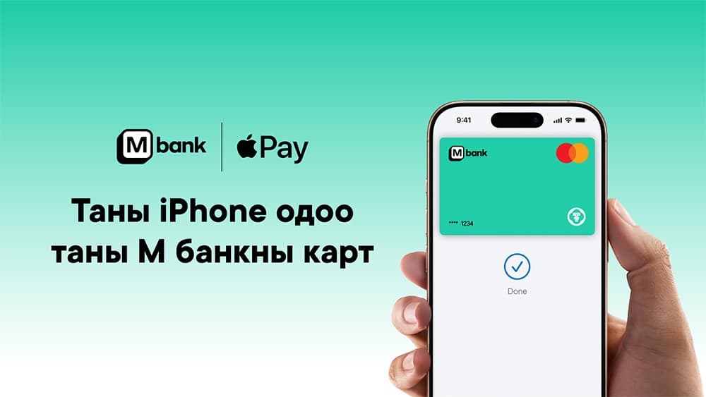 M банк Apple Pay үйлчилгээг нэвтрүүллээ