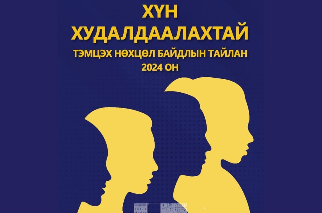 Хүн худалдаалахтай тэмцэх нөхцөл байдлын тайлан (2024) хэвлэгдэн гарлаа