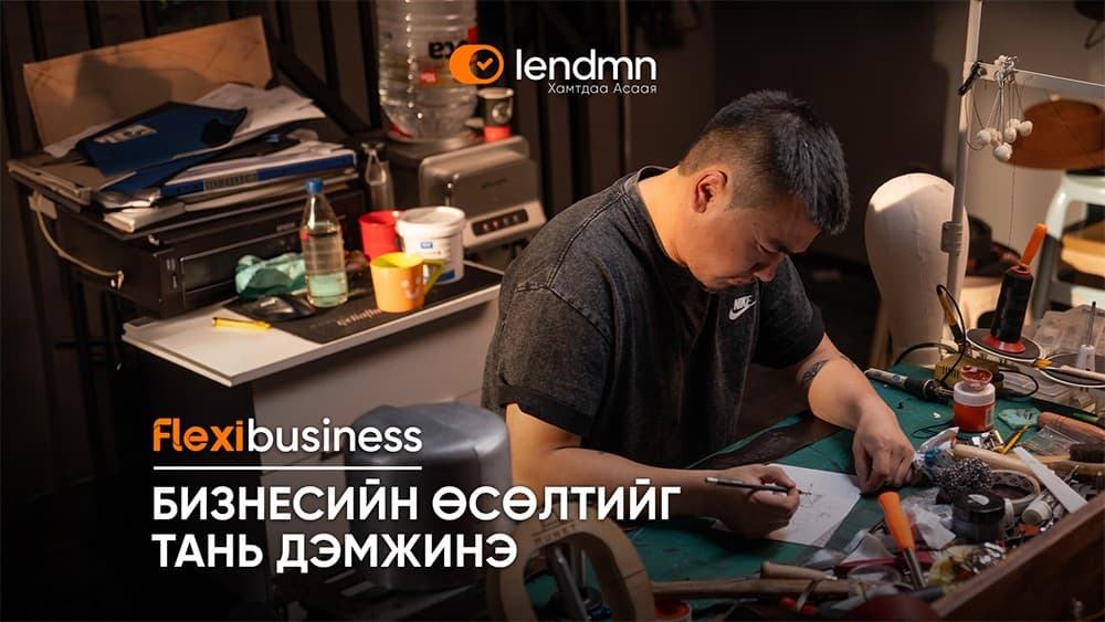 LendMN бичил бизнес эрхлэгчдэд бизнесээ тэлэх бодит боломж олгож байна