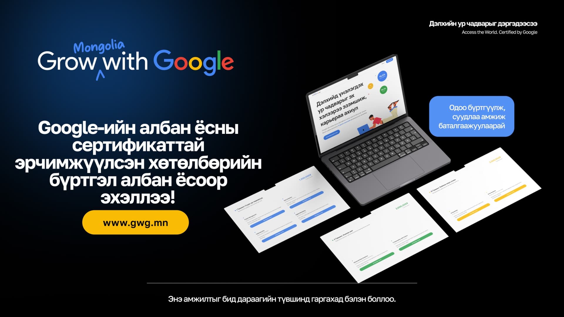 Төгсөгчдийн 77.5% нь бодит ахиц дэвшил гарсан "Grow with Google Mongolia" хөтөлбөрийн бүртгэл эхэллээ