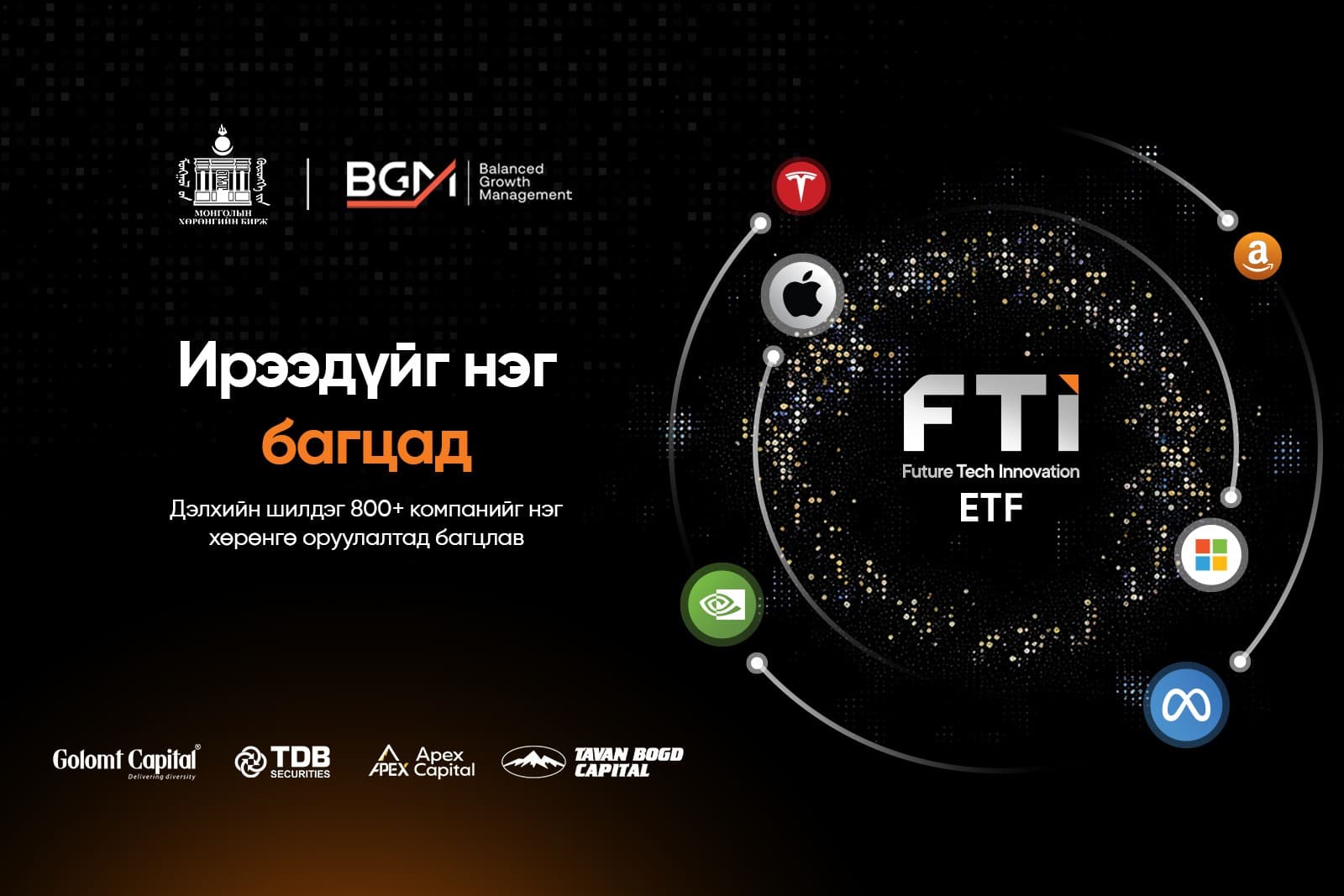 Дэлхийн шилдэг 800 компанид 1000 төгрөгөөр хөрөнгө оруулах "FTI ETF" Монголын хөрөнгийн биржээр арилжаалж эхэллээ