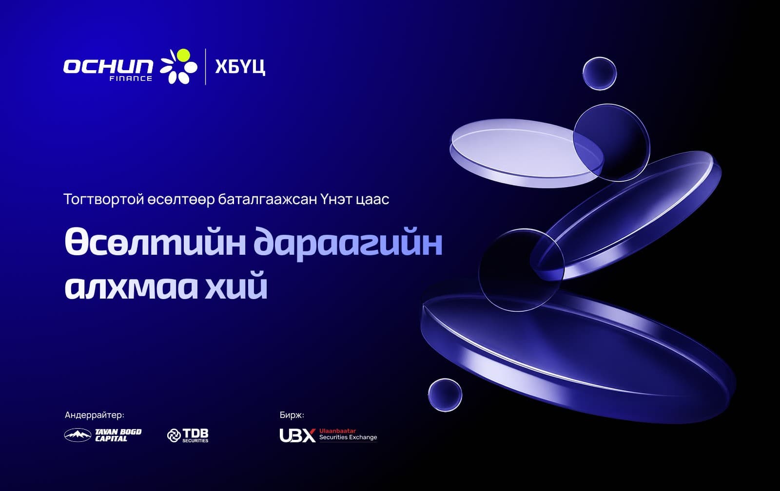 OCHUN Finance 40 тэрбум төгрөгийн, хөрөнгөөр баталгаажсан үнэт цаасны урьдчилсан захиалга авч эхэллээ