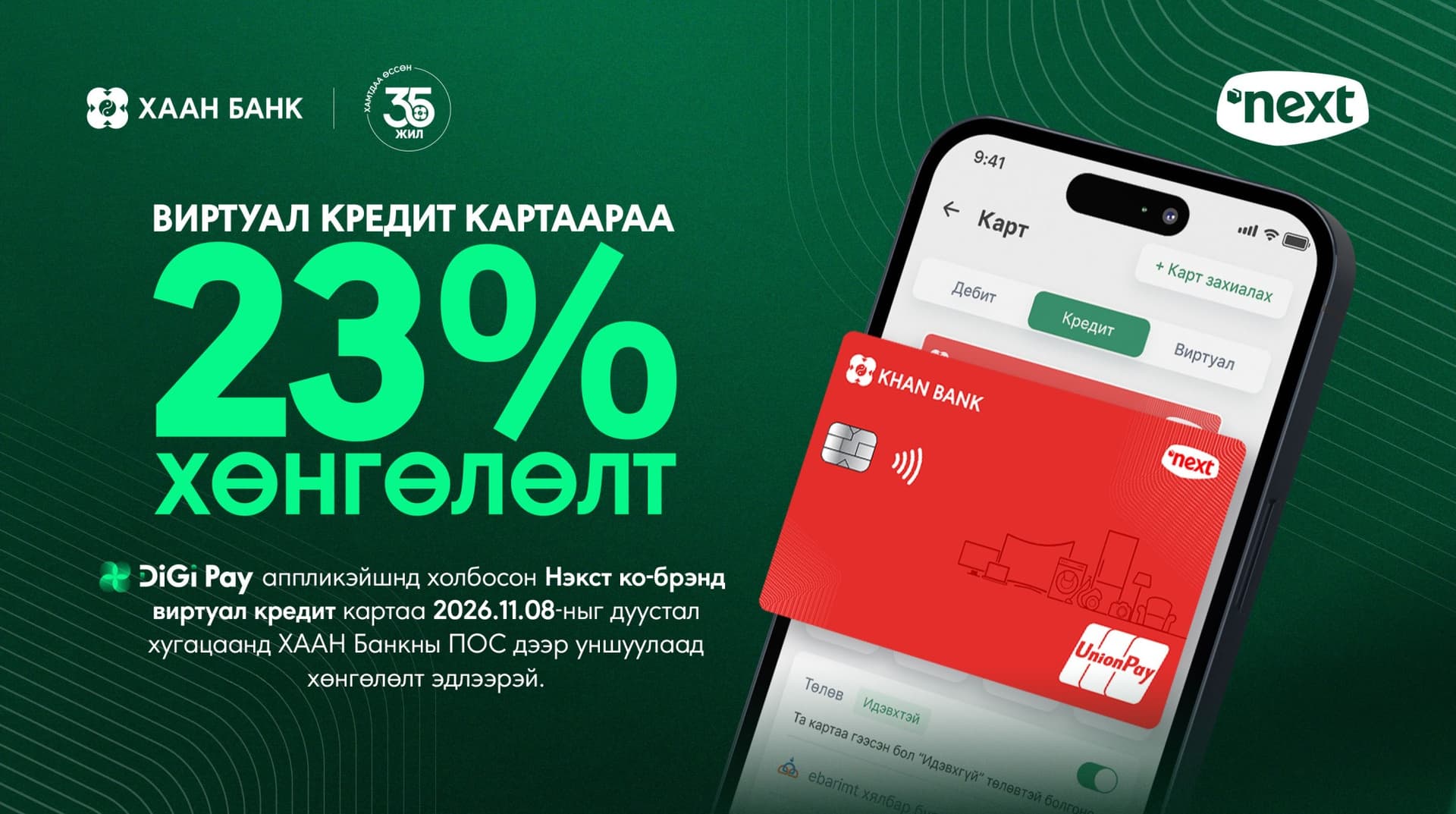 Нэкст виртуал кредит карттай юу? 23 хувийн хөнгөлөлт, 100k оноо бэлгэнд аваарай