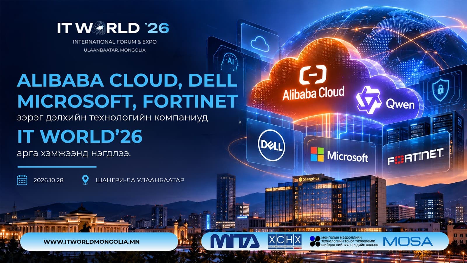 Alibaba cloud, Dell, Microsoft, Fortinet  зэрэг дэлхийн технологийн компаниуд  “IT WORLD ’26”-д оролцоно