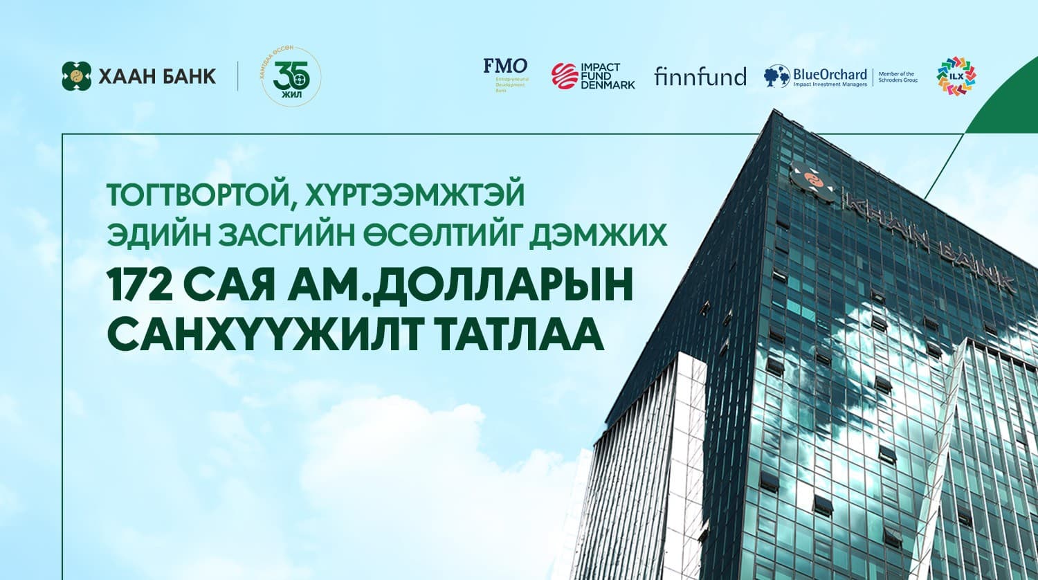 Хаан банк тогтвортой эдийн засгийн өсөлтийг дэмжихээр 172 сая ам.долларын санхүүжилт татлаа