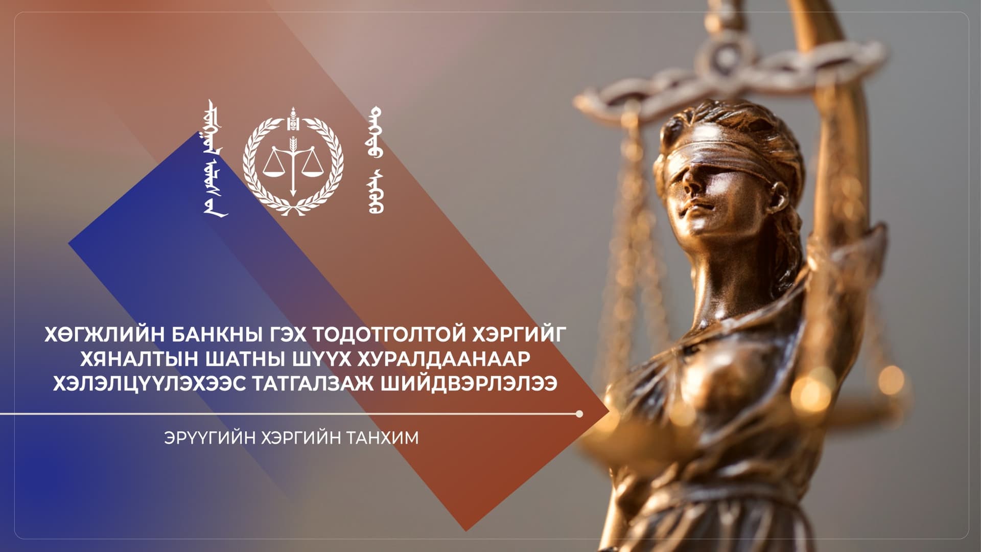 Дээд шүүх Хөгжлийн банкны гэх тодотголтой хэргийг  хэлэлцүүлэхээс татгалзав