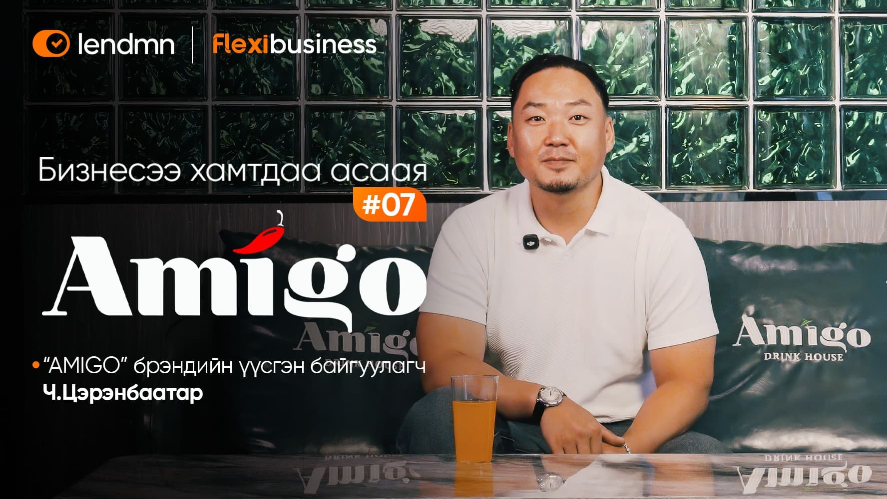 “Бизнесээ хамтдаа асаая”: Найзын гэр шиг халуун дулаан орчноос бизнесийн дараагийн шат руу шилжсэн AMIGO брэнд