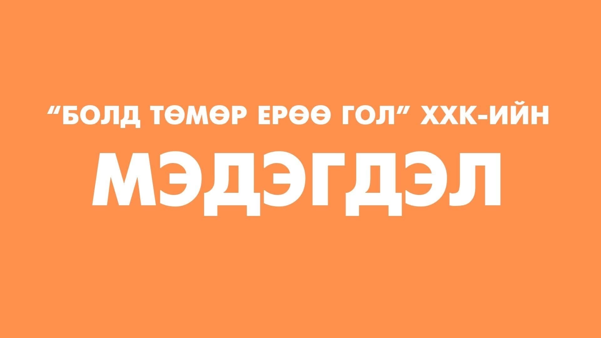 “Болдтөмөр Ерөө Гол” ХХК албан ёсны мэдэгдэл гаргалаа