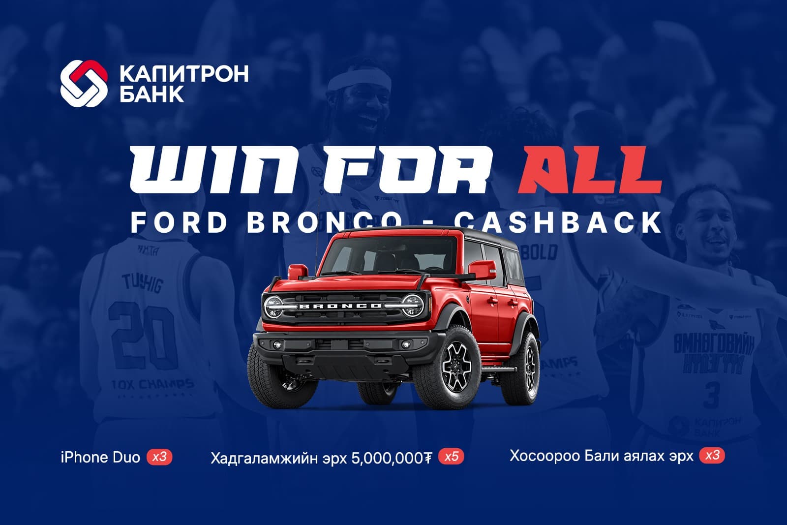 Капитрон банкны Ford Bronco автомашин болон гүйлгээ бүрээсээ буцаан олголттой урамшуулалт аян үргэлжилж байна