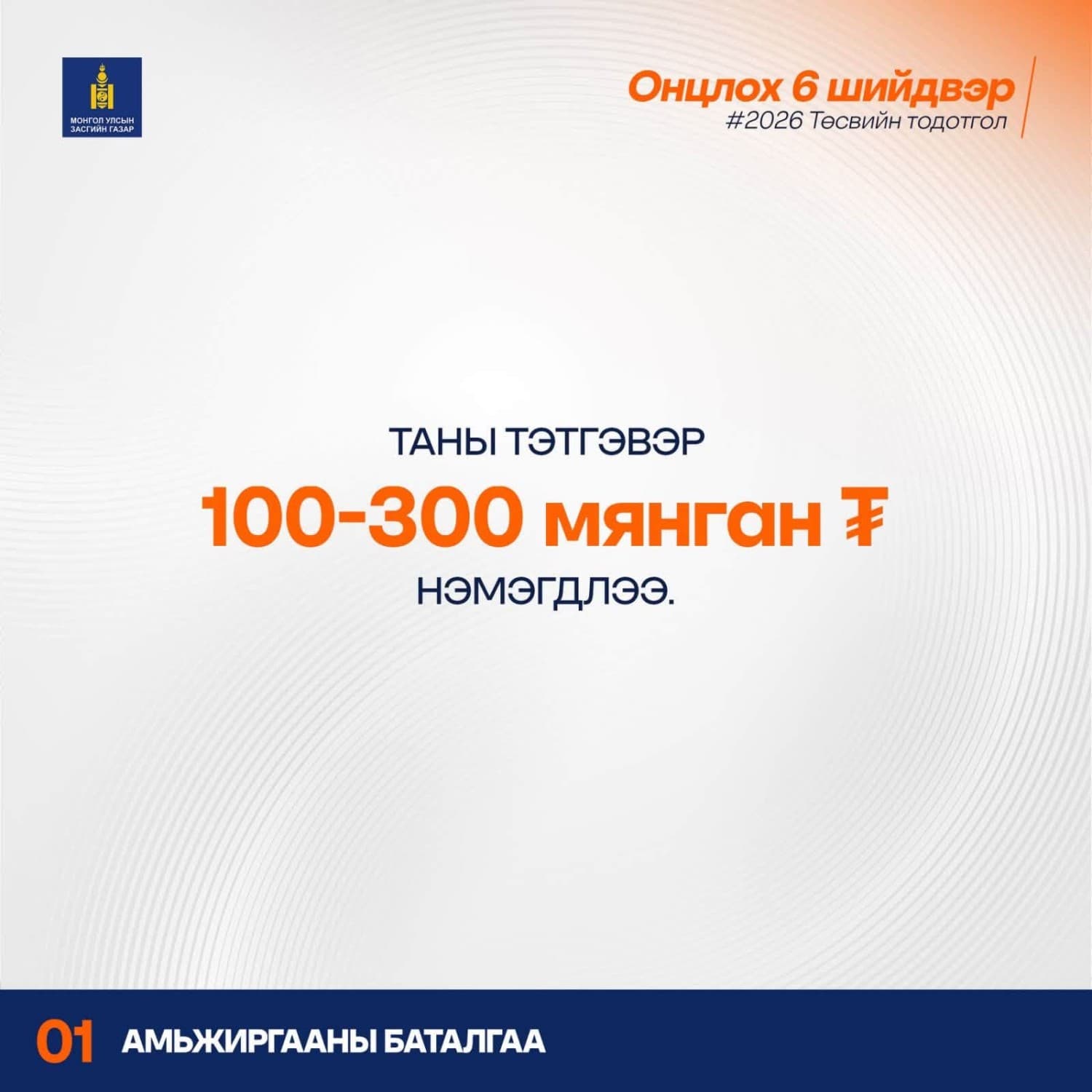 ТӨСӨВ 2026: Тодотголын онцлох тоонууд